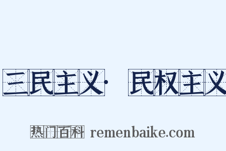 三民主义·民权主义是什么意思的图片